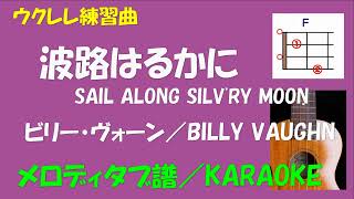 【ウクレレ練習曲】ビリー・ヴォーン／BILLY VAUGHN - 波路はるかに／SAIL ALONG SILV'RY MOON＜Fキー／タブ譜／KARAOKE＞