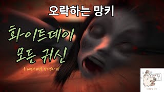 화이트데이 모든 귀신 모음! 총 20명의 귀신 놀람주의!