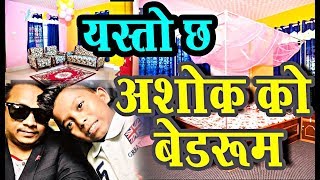 अशोक दर्जीको नयाँ घरमा ४३ इन्चको टिभीदेखि होम थिएटरसम्म | Ashok Darji, Tanka Budathoki