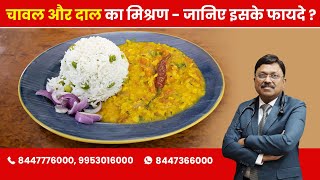 Combination of Rice & Daal - Know the Benefits ? | By Dr. Bimal Chhajer | Saaol