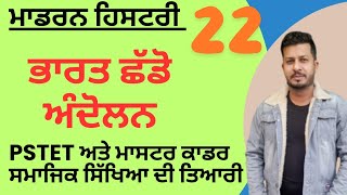 Quit India Movement || ਭਾਰਤ ਛੱਡੋ ਅੰਦੋਲਨ||PSTET ਅਤੇ ਮਾਸਟਰ ਕਾਡਰ ਦੀ ਤਿਆਰੀ || @KotlaClassesEducation