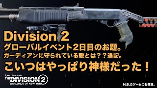 Division 2 ガーディアン2日目のお題の補足です。