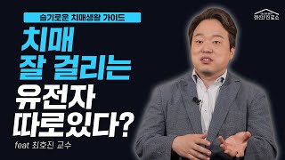 [슬기로운건강생활] 혹시 나도 치매 고위험군? - 치매 예방 정보 총정리