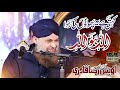 Allah hu Allah || Kehti Hai Ye Phoolon Ki Rida || Alhaj Muhammad Owais Raza Qadri .