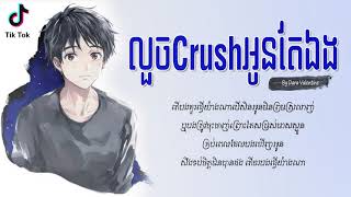 លួចcrushអូនតែឯង   Luch Crush Ke Tea Eng   By   Dara Valentine 『 ♪  LYRICS VIDEO  HD M