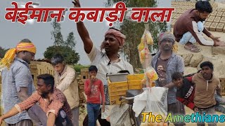 बेईमान कबाड़ी वाला Beimaan abaadi wala 🤣🤣funny video comedy