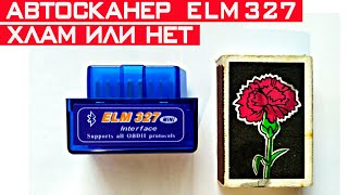 Автосканер ELM327 OBD2. Как работает и на что он способен?