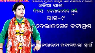 BELALASENA MUKTI || ବେଲାଳସେନ କଟା ମୁଣ୍ଡ || ODIA PALA || PART-9 || GAYIKA LATAMANJARI SWAIN