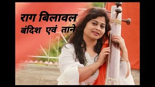 राग बिलावल || RAAG BILAWAL|| NIBEDITA SABAT