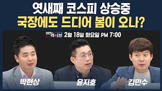 🔴[19시 생방송] 코스피 6거래일 째 상승 중, 회복세 이어가나? (윤지호, 김민수, 박현상) | 인포맥스라이브 250218