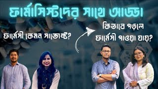 ফার্মাসিস্টদের সাথে আড্ডা - কেন ফার্মেসী পড়বে? - কয় ঘন্টা পড়বে? - জাবির মেয়েদের বিয়ে হয় না কেন?