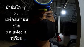 น้าส้มโอ โชว์เกษตร ep.37 เครื่องเป่าลมช่วยทุเรียนแต่งงาน