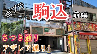 【街ブラ】駒込駅周辺の街並み・前編