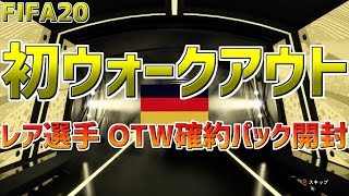 【FIFA20】初ウォークアウトきたーー！予約特典OTWパック開封！！過去一外れのPAC45男がやってきた