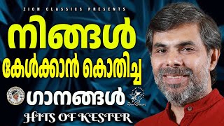 നിങ്ങൾ കേൾക്കാൻ കൊതിച്ച ഗാനങ്ങൾ |  Kester Hits | Jino Kunnumpurath #kestersongs #vibhoothi