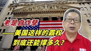 石齐平 | 老是自作孽——美国这样的霸权到底还能撑多久？