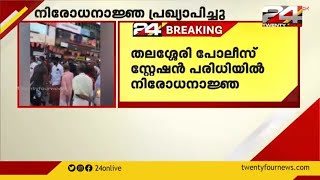 തലശ്ശേരി പോലീസ് സ്റ്റേഷൻ പരിധിയിൽ നിരോധനാജ്ഞ