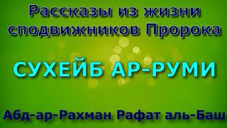 СУХЕЙБ АР РУМИ - Рассказы из жизни сподвижников Пророка.