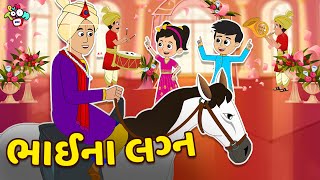 ભાઈના લગ્ન | શાદી માં મસ્તી | Gujarati Stories | Gujarati Cartoon | કાર્ટૂન | વાર્તા | Puntoon Kids