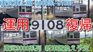 【運用復帰！東武東上線 9000系 9108F 故障 運用離脱から2週間で運用復帰！】東武9000系・9050系 新型車両で置き換え予定