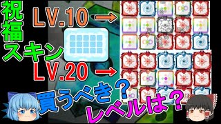 【祝福スキン】1000ダイヤで買うべき？レベルはどこまで上げればいいの？　相性が良いおすすめデッキは？　いろいろ考察！【ゆっくり実況】ランダムダイスPart３５６