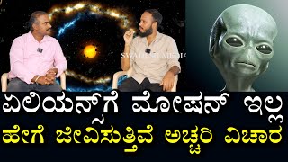 ಏಲಿಯನ್ಸ್ ಆಹಾರ \u0026 ಜೀವನ ಪದ್ಧತಿ ಹೇಗಿದೆ? | What is the diet \u0026 lifestyle of aliens?