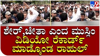 bharat jodo Yatre: ಉರ್ದುನಲ್ಲಿ ತನ್ನನ್ನು ಹೊಗಳಿ ಅಟ್ಟಕ್ಕೇರಿಸಿದವನ ವಿಡಿಯೋ ಮಾಡಿಕೊಂಡ ರಾಹುಲ್  | Tv9 Kannada