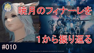 《FF14》 #010 暁月のフィナーレを1から振り返る（※ネタバレあり）