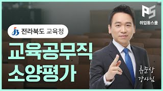 [전북교육공무직필기] 전북교육청 교육공무직원 직무능력검사