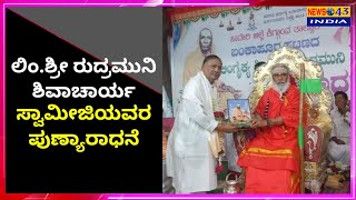 ಲಿಂ. ಶ್ರೀ ರುದ್ರಮುನಿ ಶಿವಾಚಾರ್ಯ ಸ್ವಾಮೀಜಿಯವರ ಪುಣ್ಯಾರಾಧನೆ.|news43india