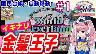 【ワーネバ実況】#1☆ナルル王国物語「イキナリ金髪王子！」【PSP】