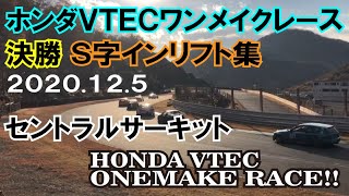 2020.12.5ホンダVTECワンメイクレースRd.Final決勝S字右　セントラルサーキット