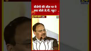 J. P. Nadda ने Delhi विधानसभा चुनाव में BJP की जीत पर ये क्या बोल दिया, देखिए वीडियो