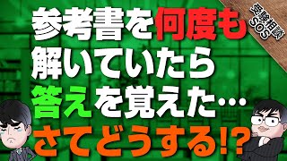 「参考書を何度も解いていたら答えを覚えちゃった」ケースごとの確認方法！｜受験相談SOS