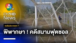 ศาลอาญาคดีทุจริตฯ ตัดสินคดีสนามฟุตซอล ปรับ-จำคุก 7 คน | คอลัมน์หมายเลข 7