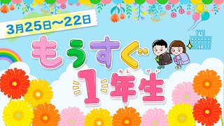 【アサデス】もうすぐ1年生｜3月25日～3月29日