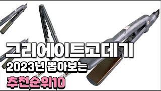 2023년 뽑아본 그리에이트고데기  추천순위 TOP10