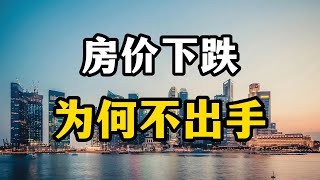 房价已经回到三年前的水平，为何老百姓不出手买房？专家全面分析