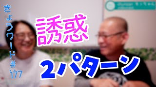 【きょうワード:#177】誘惑2パターン