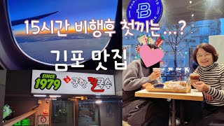 🇨🇦🇰🇷캐나다에서 15시간 비행후 먹는 첫끼: 46년된  공항 칼국수: 서울역옆 숙소 소개: 포 포인츠 호텔: 명동에서 친구랑 밤데이트: 제일 아바이 순대: 파리바게트 명동💙