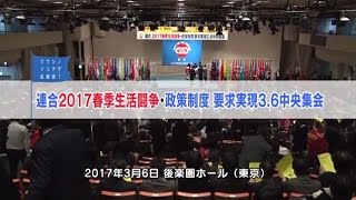 【連合】政策制度 要求実現3.6中央集会（2017年3月6日）