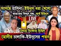 🔴LIVE: সরকার পতনে উত্তাল সারা বাংলাদেশ | Sheikh Hasina | BNP | Dr Yunus | Ajker News