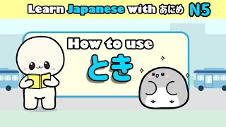 Learn Japanese toki (とき) | Learn Japanese grammar for beginners