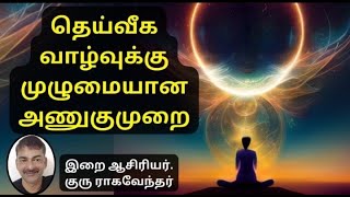 தெய்வீகமான வாழ்விற்கு முழுமையான அணுகுமுறை / இறை ஆசிரியர் குரு ராகவேந்தர் / இறை சாதனை மார்க்கம்