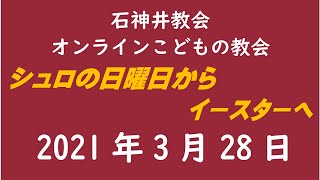 石神井教会「オンラインこどもの教会」2021年3月28日（9時公開）