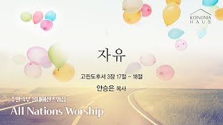 [안산동산교회] 4부 올네이션스워십 | 2024-11-03