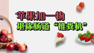 蘋果加一物，堪稱腸道“推糞機”，通便祛濕，大肚腩也不見了【侃侃養生】