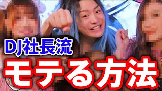 DJ社長がモテる理由はコレ!!秘訣を語る！【Repezen Foxx｜レペゼンフォックス 】