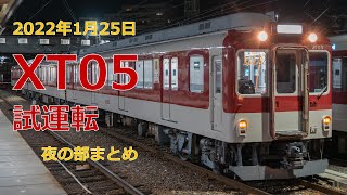 【10ヶ月ぶりの本線走行】近鉄2000系XT05試運転 夜の部まとめ