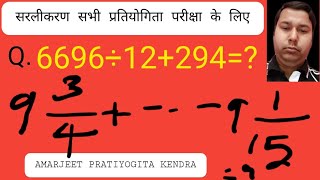 6696 ÷ 12 + 294 = ? // 39/4 + 121/17- 136/15 = ? // सरलीकरणsscgd // sarlikaransscgd //part-3